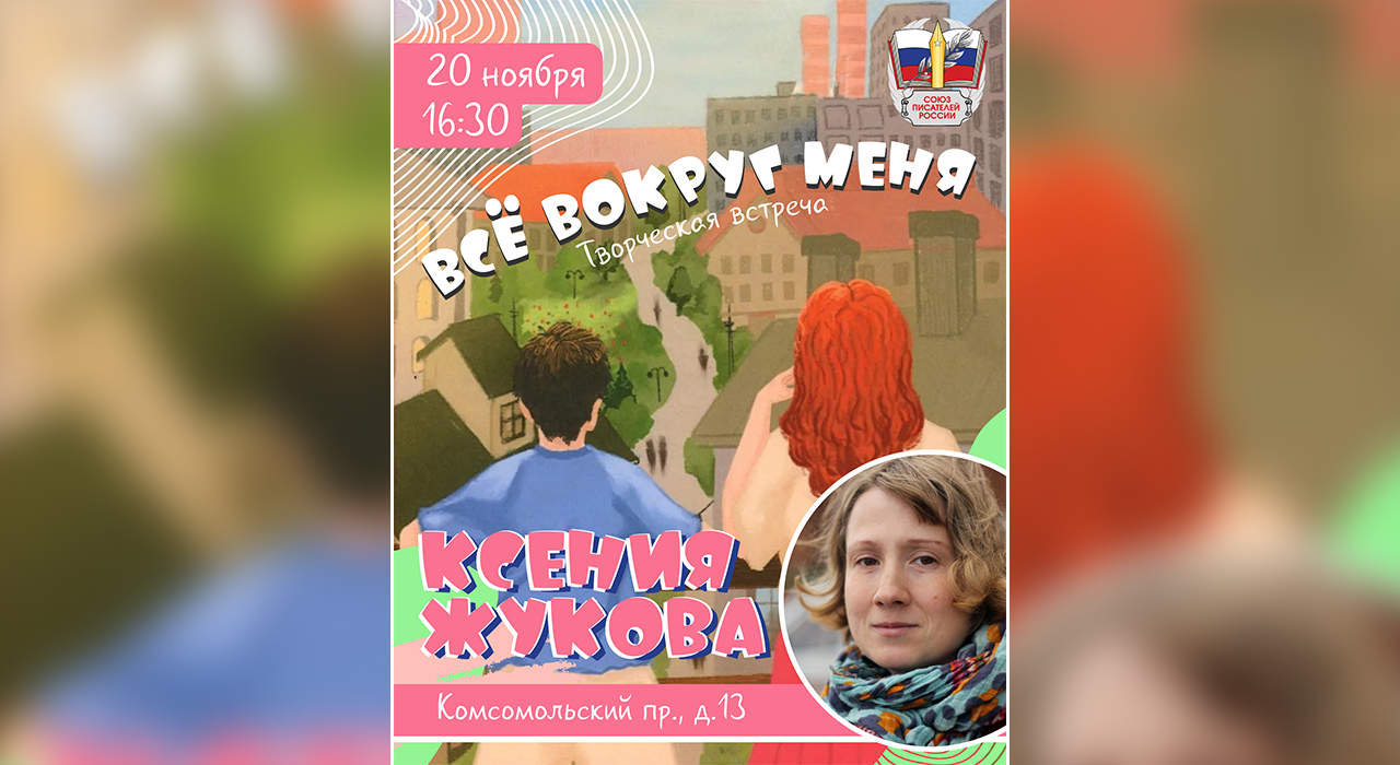 Как думают подростки? Встреча с писательницей Ксенией Жуковой, — для тех, кто хочет понять