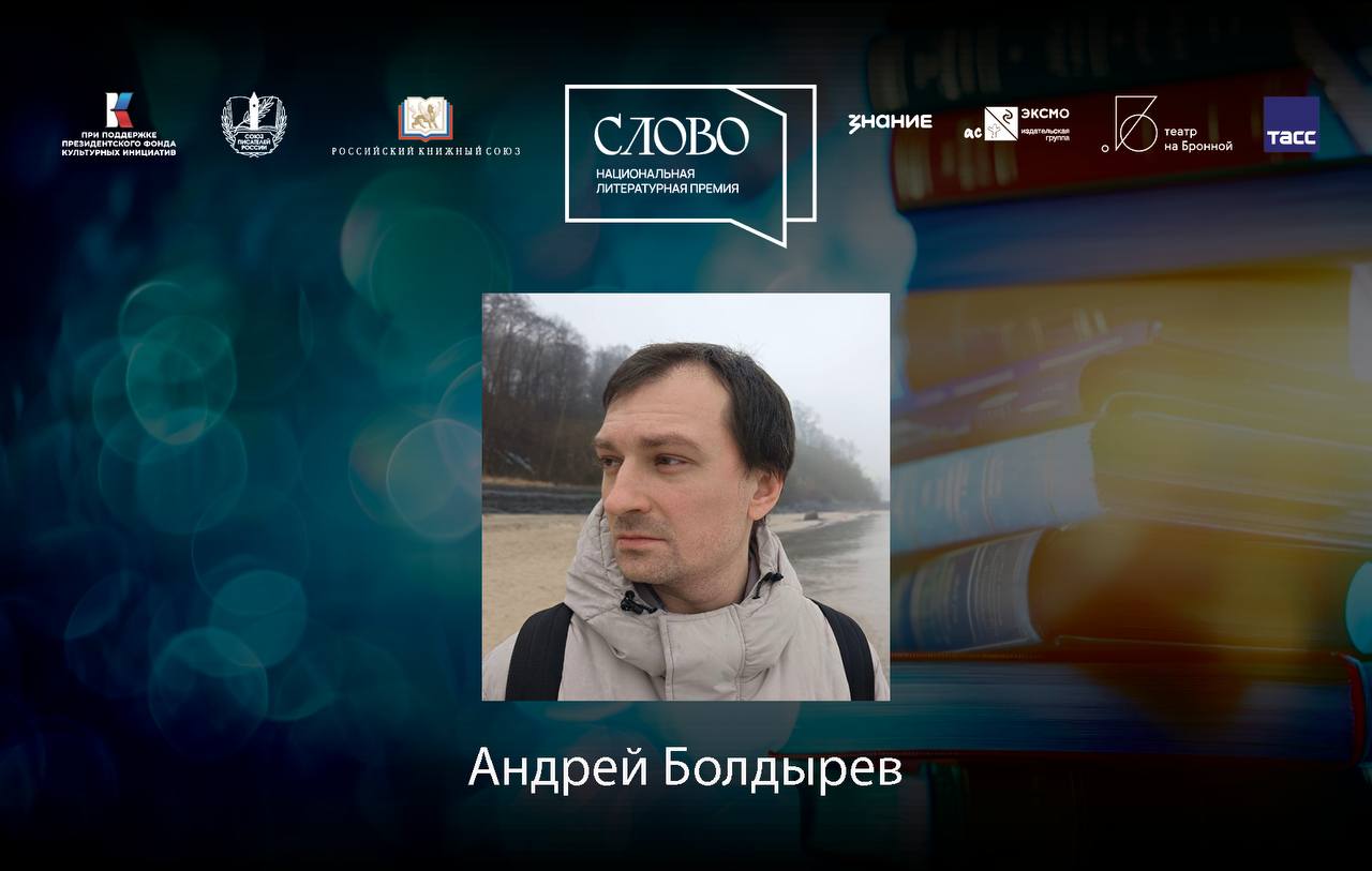 Финалист номинации «Мастер. Поэзия» — Андрей Болдырев