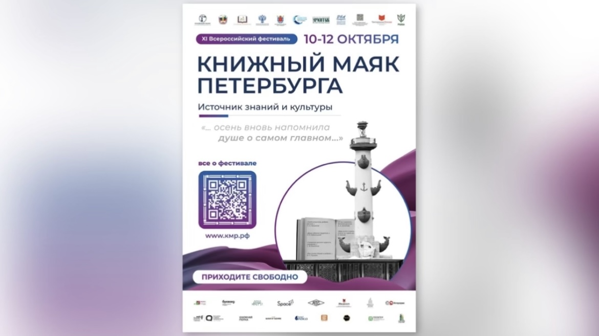 Литература объединяет Россию: начался фестиваль «Книжный маяк Петербурга»