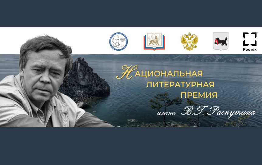 Национальная литературная премии имени В.Г. Распутина