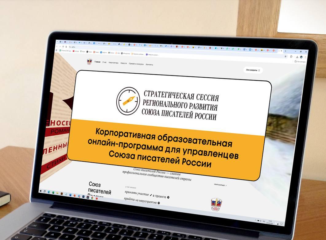 Корпоративная образовательная онлайн-программа для управленцев от Союза писателей России