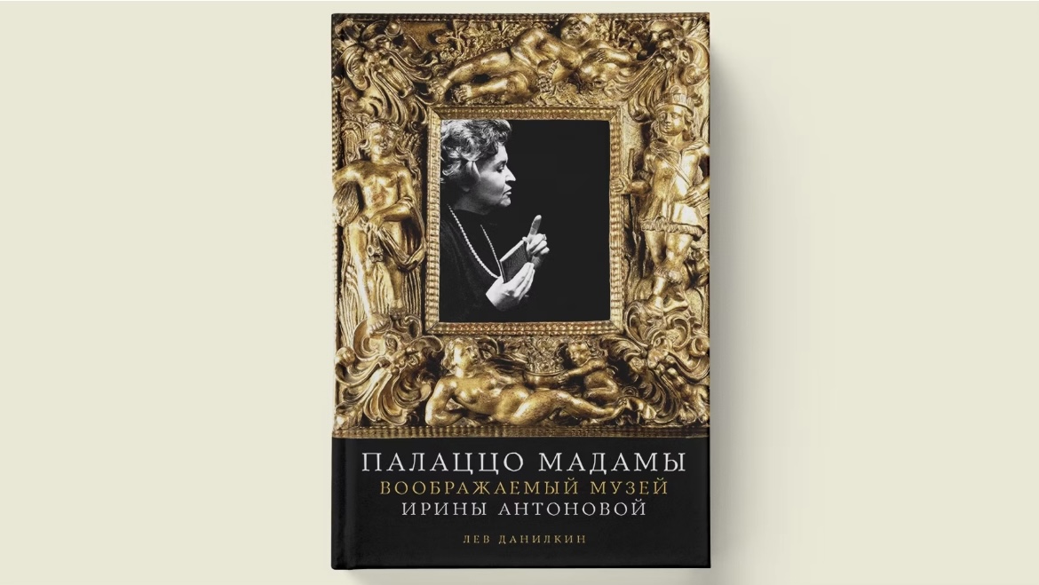 Роман-музей: жизнеописание Ирины Антоновой от Данилкина