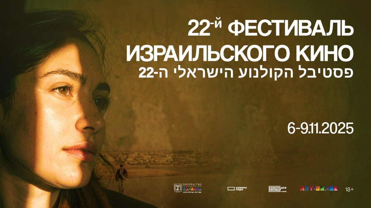 В Москве открылся XXII фестиваль Израильского кино
