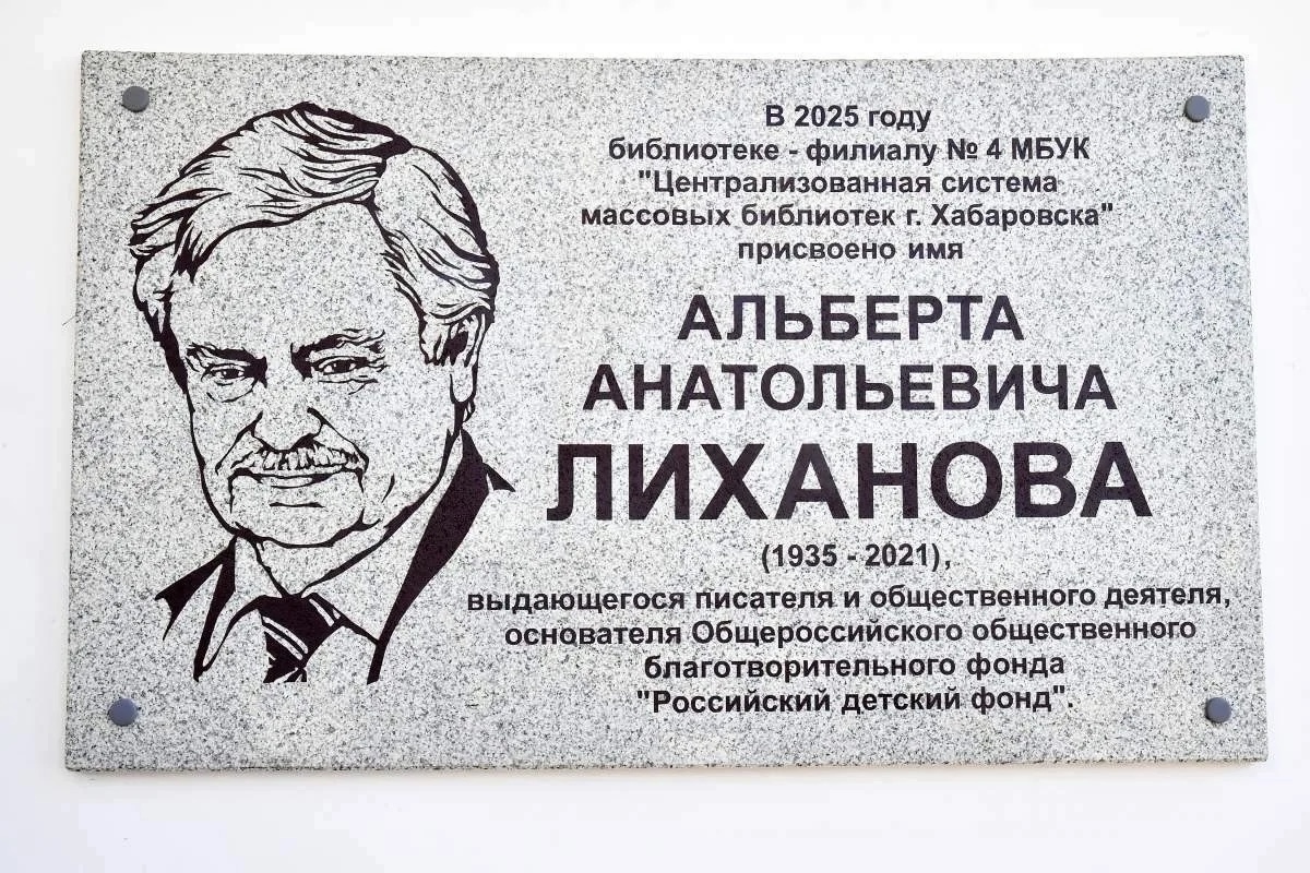 На Дальнем Востоке открыли мемориальную доску Альберту Лиханову