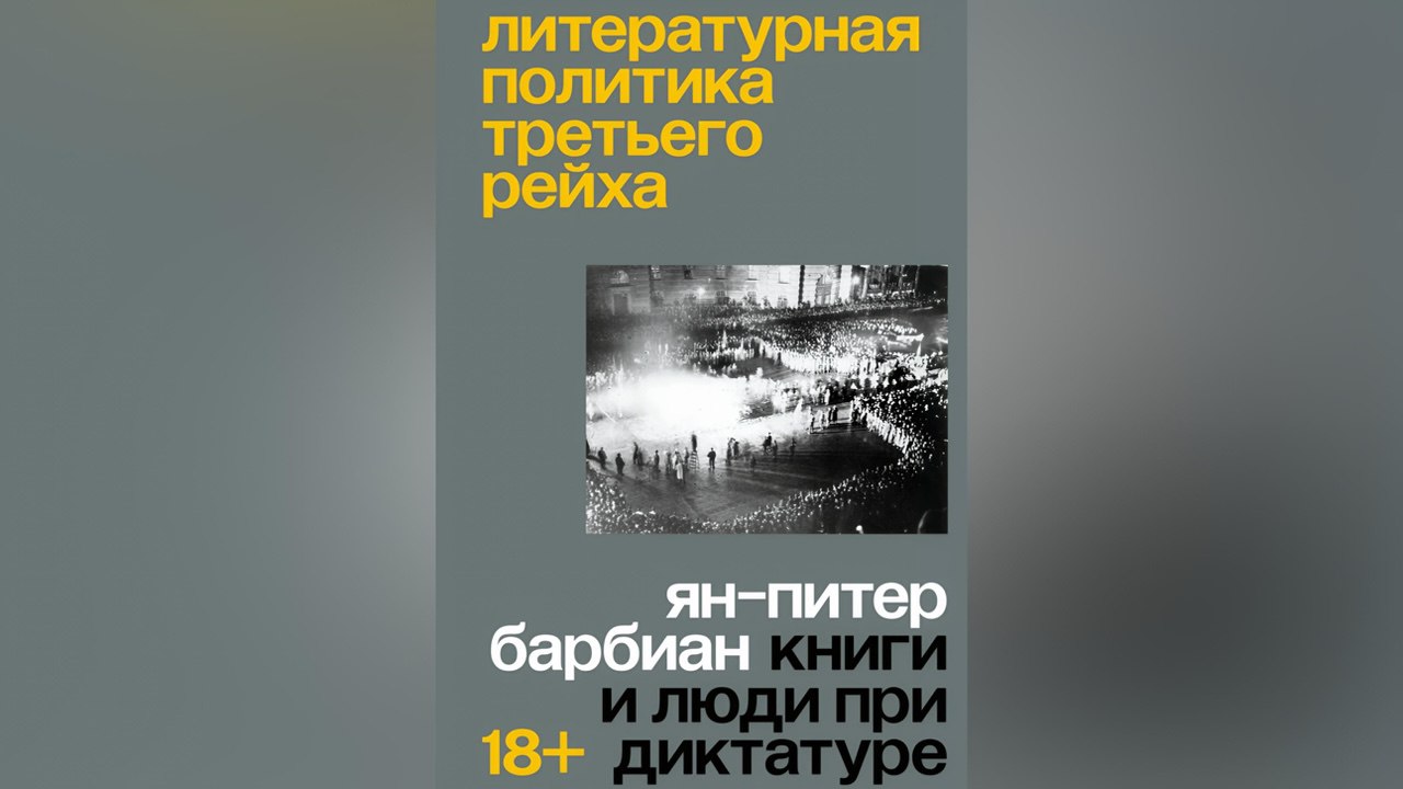 Литературная политика Германии первой половины XX века