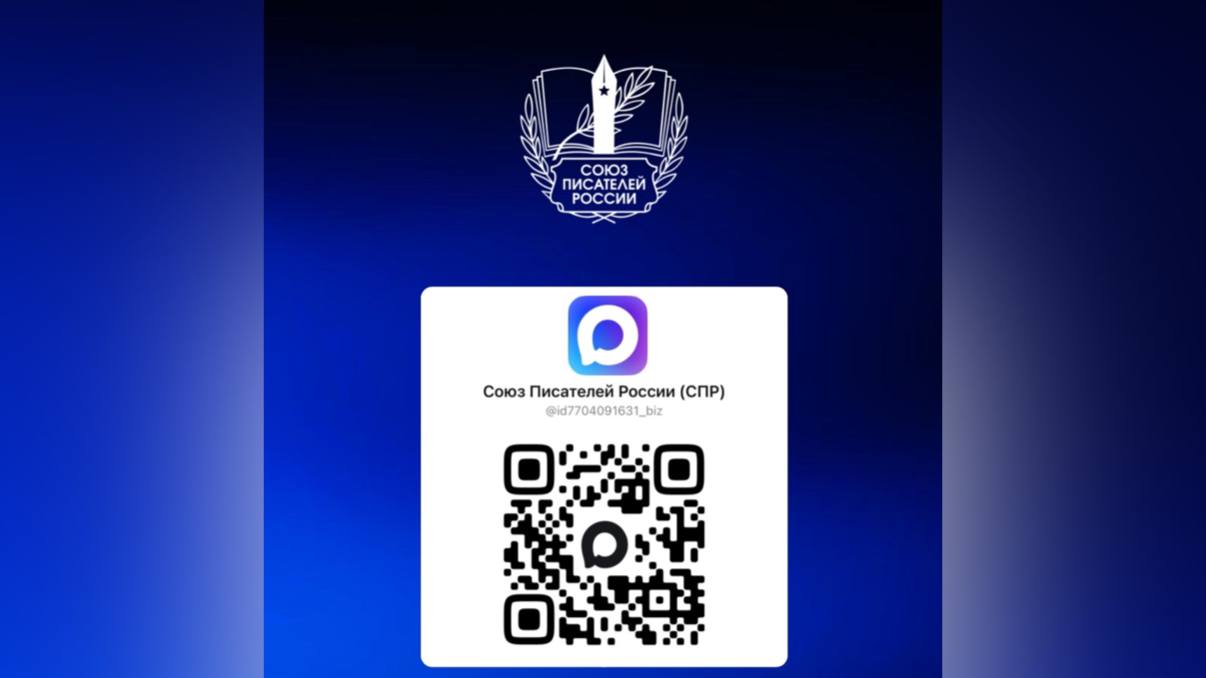 Союз писателей России теперь и в МАХ