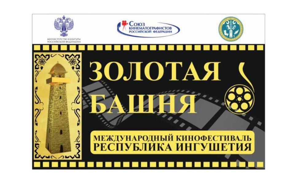 Страны БРИКС примут участие в кинофестивале в Ингушетии