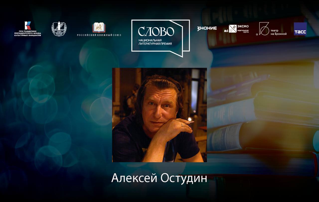 Финалист номинации «Мастер. Поэзия» — Алексей Остудин