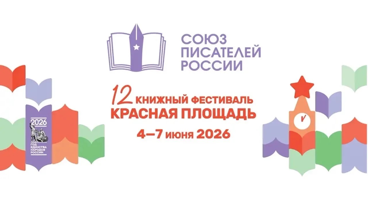 На книжном фестивале «Красная площадь» впервые откроется масштабная площадка Союза писателей России 
