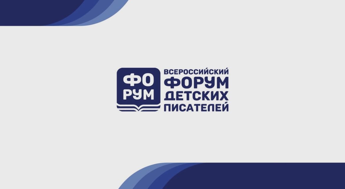 В Союзе писателей России стартовал Всероссийский форум детских писателей