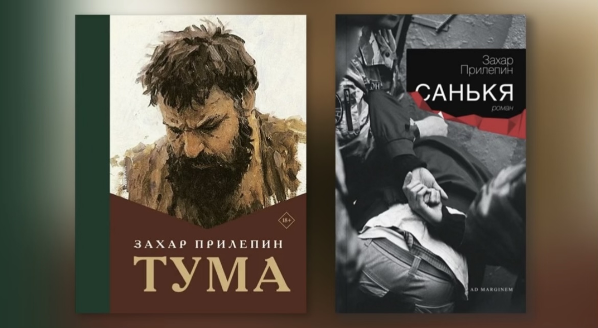Санькя и Сенькя:﻿ Заметки о творчестве Захара Прилепина. Часть 2