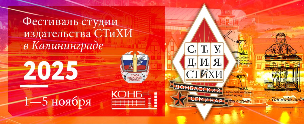 В Калининграде пройдёт поэтический фестиваль для участников Донбасского семинара