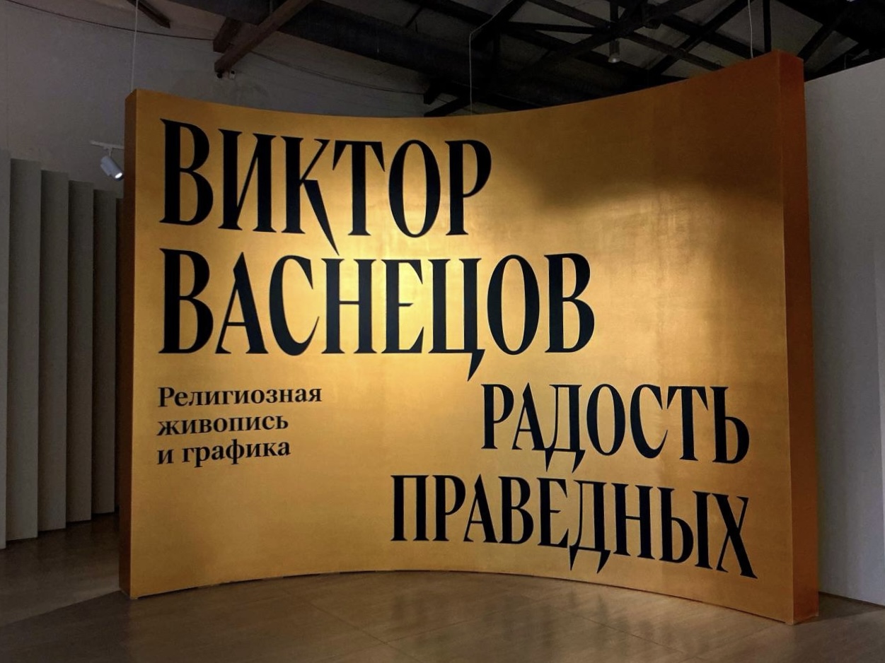 В Нижнем Новгороде представили религиозное наследие Виктора Васнецова