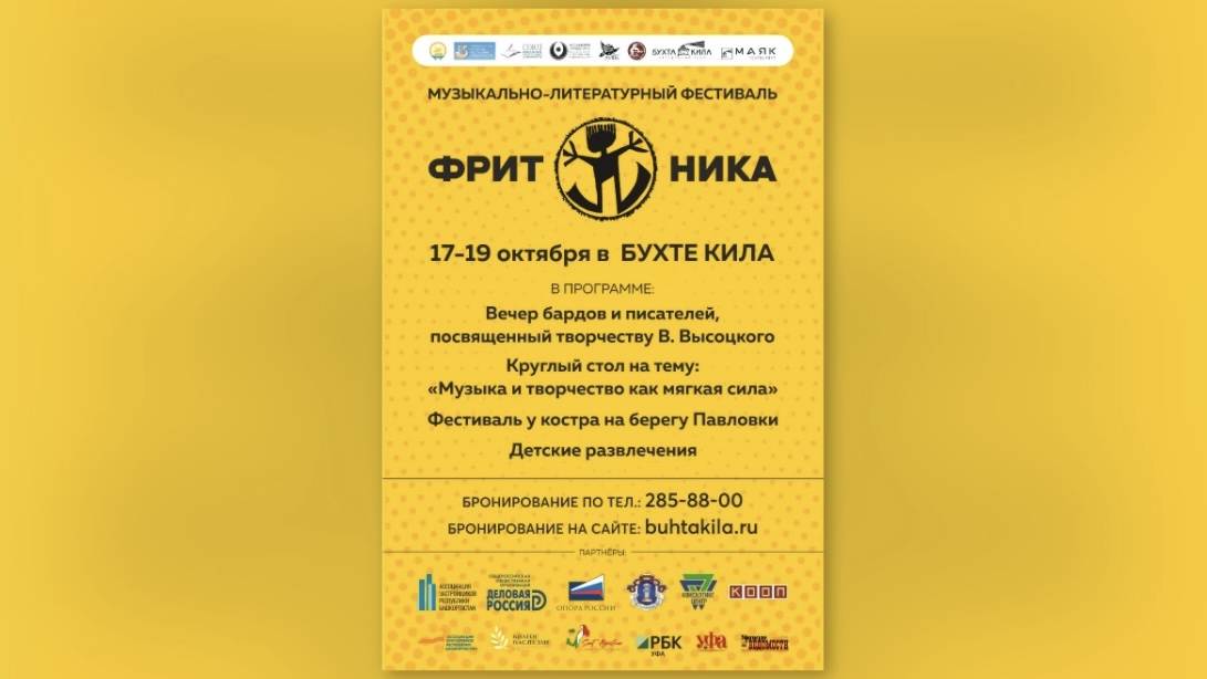 На музыкально-литературном фестивале «Фритоника» в Башкирии выступят рокеры и барды