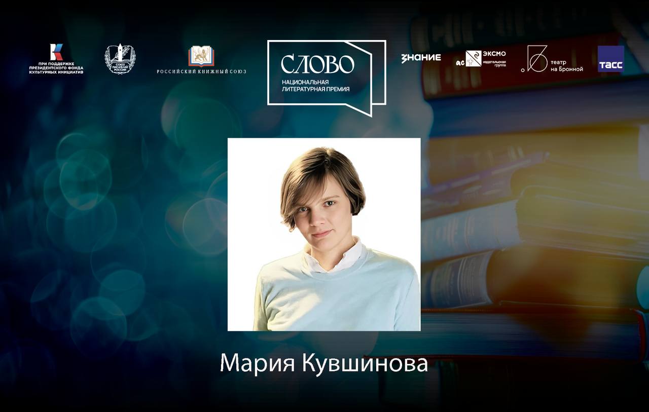 Финалистка номинации «Мастер. Документальная литература» — Мария Кувшинова