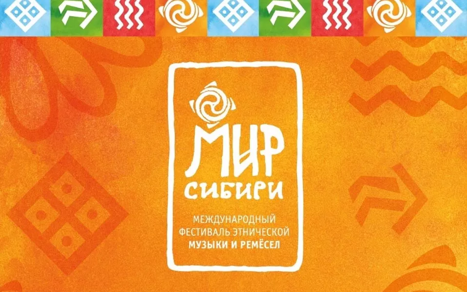Фестиваль «Мир Сибири» пройдёт летом 2026 года