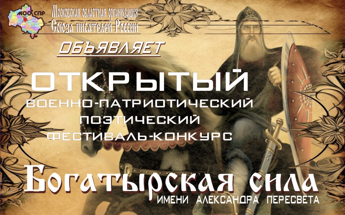 Открытый военно-патриотический поэтический фестиваль-конкурс «Богатырская сила» имени А. Пересвета