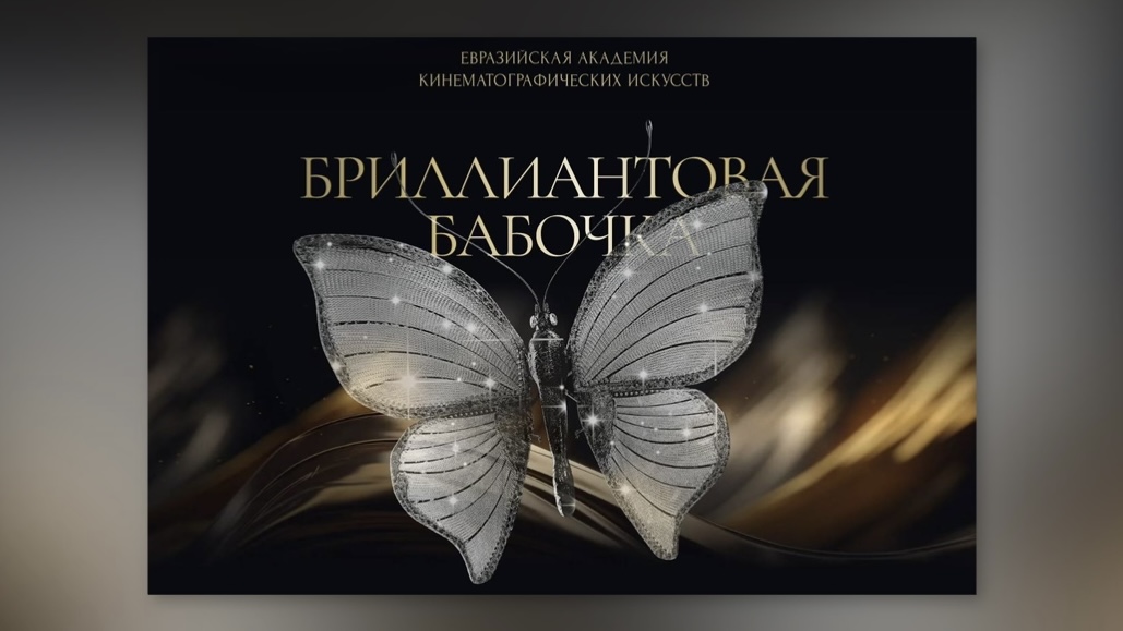 Новинка киноиндустрии: Евразийская премия «Бриллиантовая бабочка» откроется в Москве