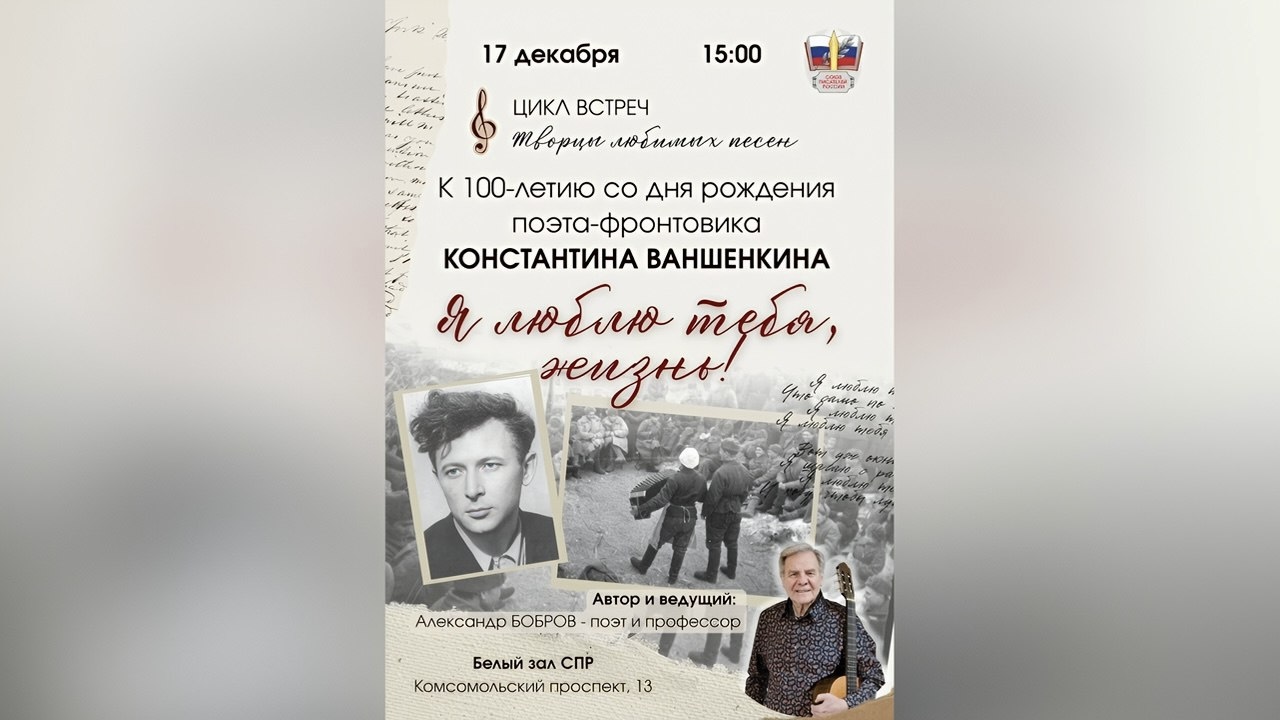 «Я люблю тебя, жизнь» — вечер к 100-летию Константина Ваншенкина