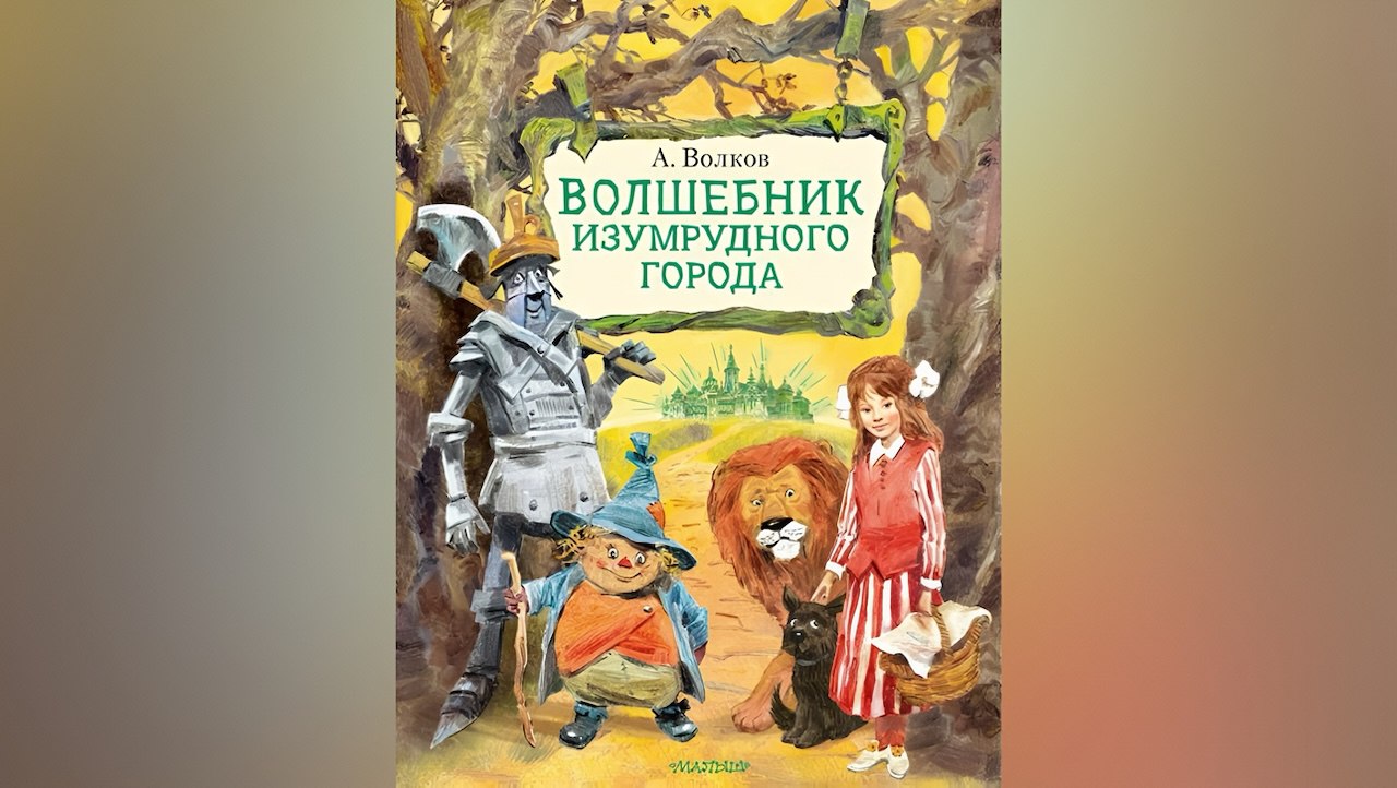 «Волшебник Изумрудного города» в топе продаж