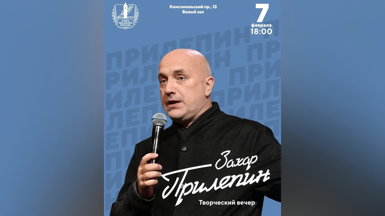 Творческий вечер Захара Прилепина в Союзе писателей России