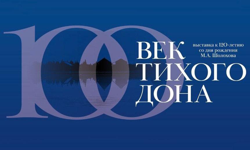 В Москве открылась выставка к юбилею Михаила Шолохова