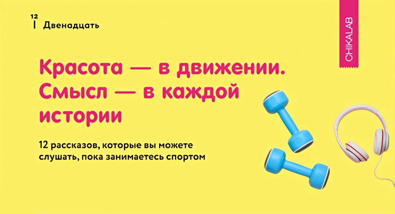 ChikaLab и журнал «12» переформатировали тренировки в литературные путешествия