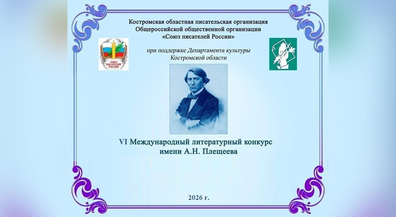 VI международный литературный конкурс имени Алексея Николаевича Плещеева