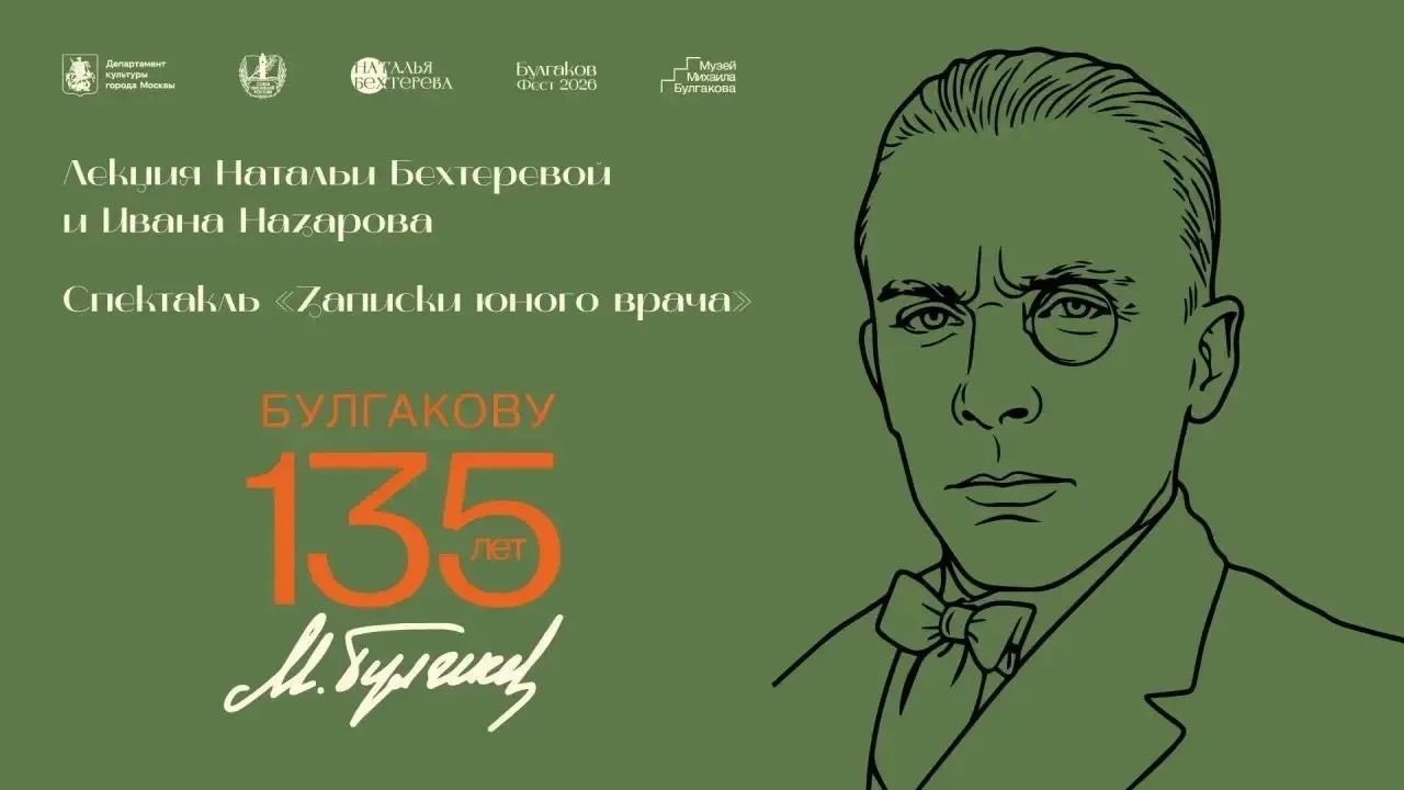 Союз писателей России принимает участие в юбилейном фестивале «Булгаков Фест – 2026», посвящённом 135-летию Михаила Булгакова.