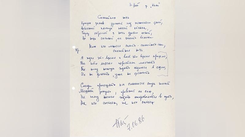 Рукопись песни Цоя продали до начала торгов