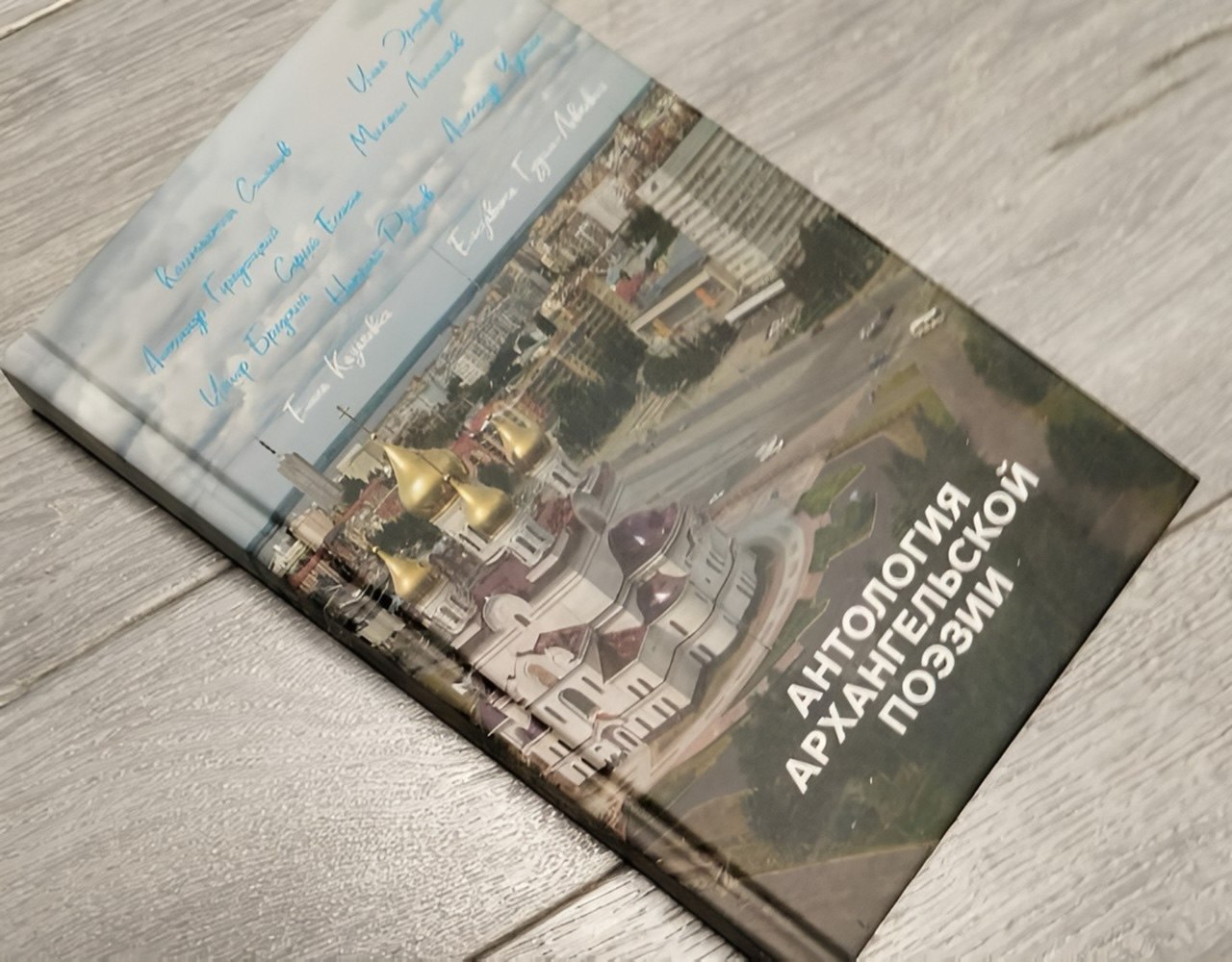 В Архангельске дан старт книжной серии, запечатлевшей литературное наследие Поморья