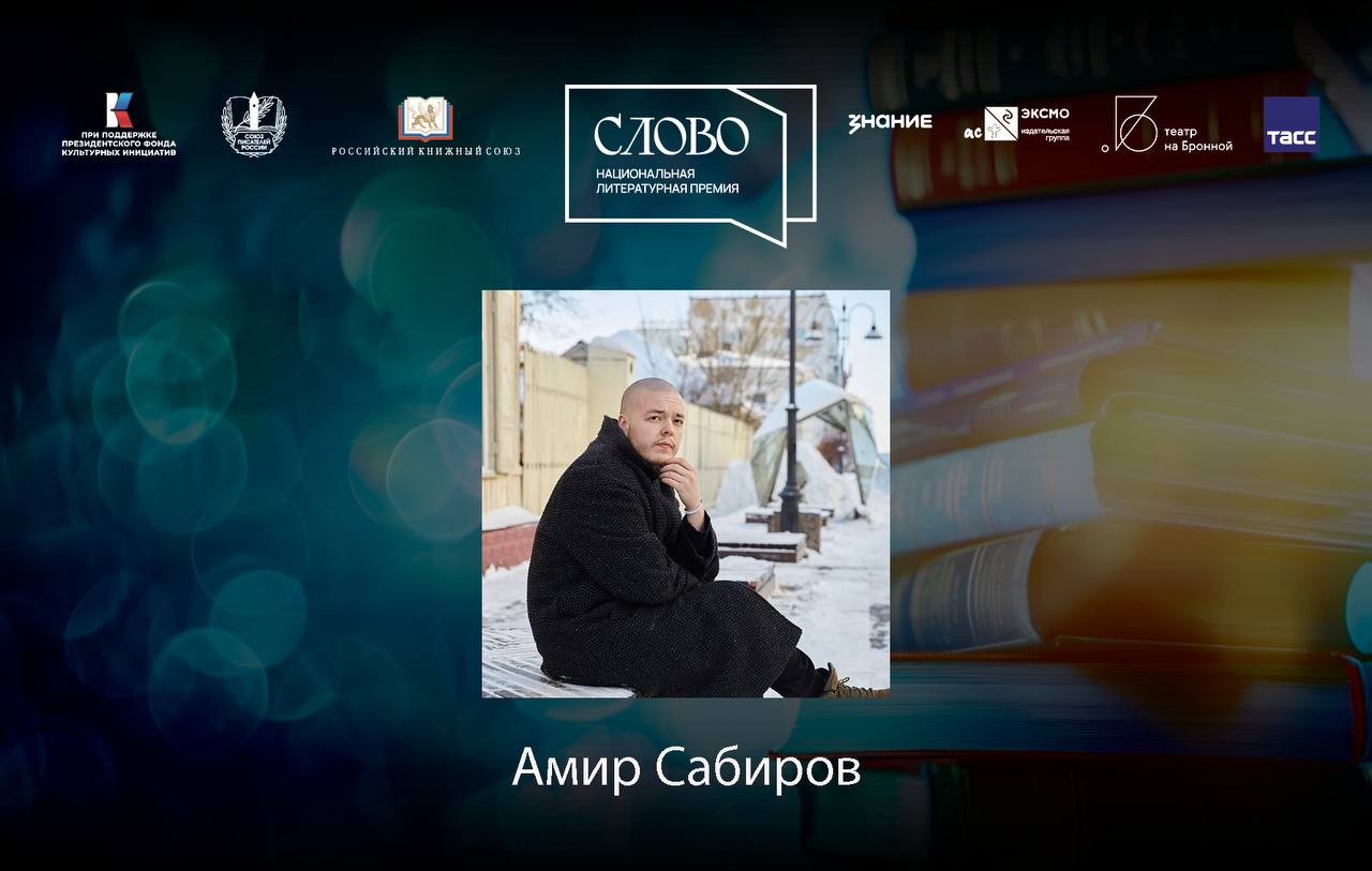 Финалист номинации «Молодой автор. Поэзия» — Амир Сабиров