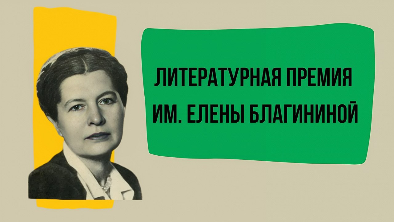 Премия имени Елены Благининой: восьмой сезон