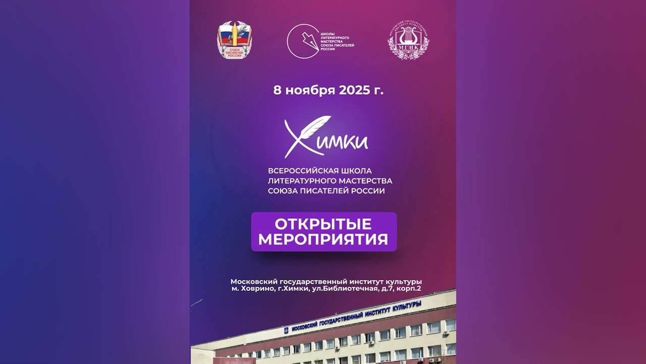 Программа открытых мероприятий Всероссийской школы литературного мастерства Союза писателей России «Химки»
