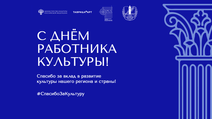 С Днём работника культуры!