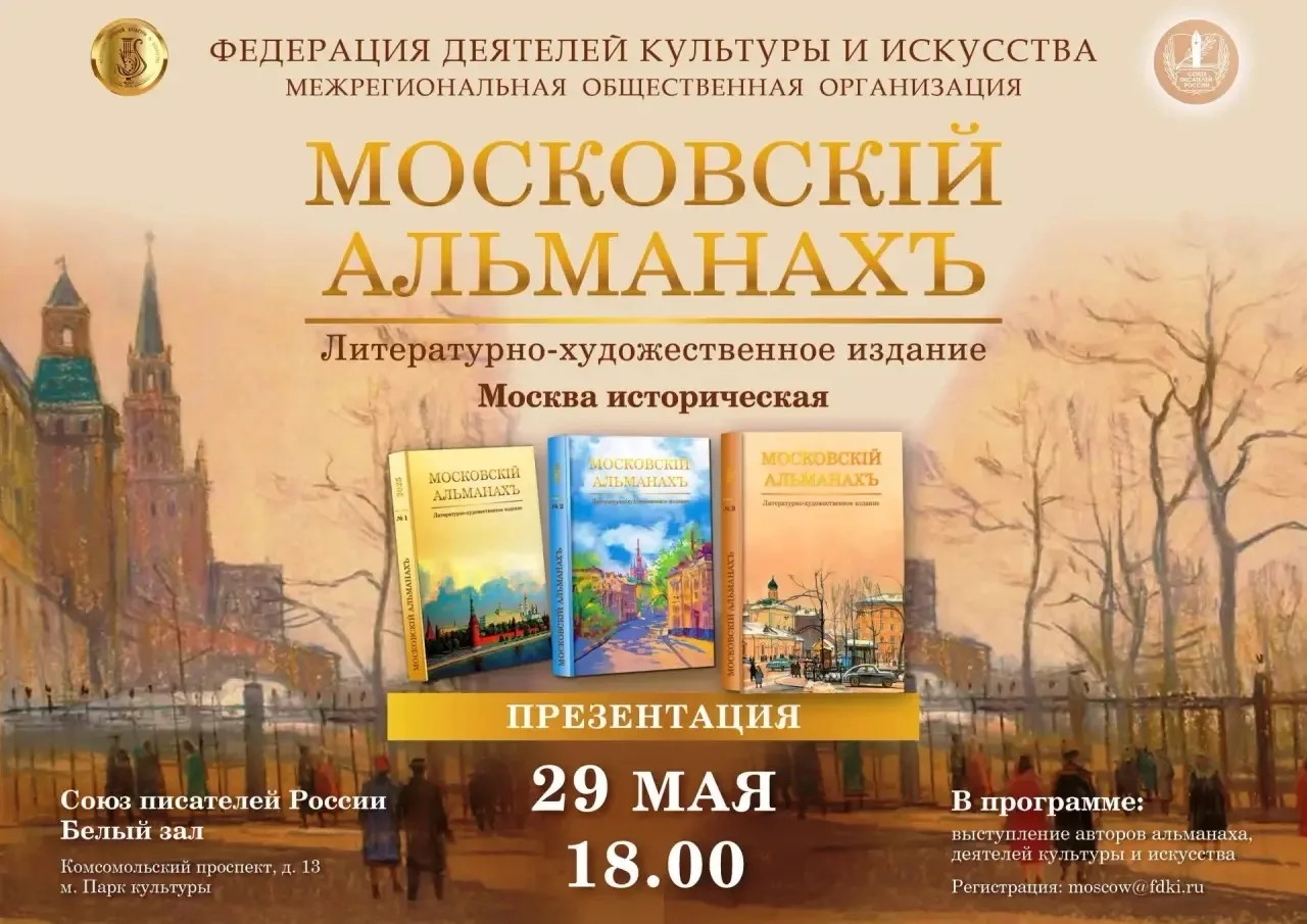 Московскiй Альманахъ