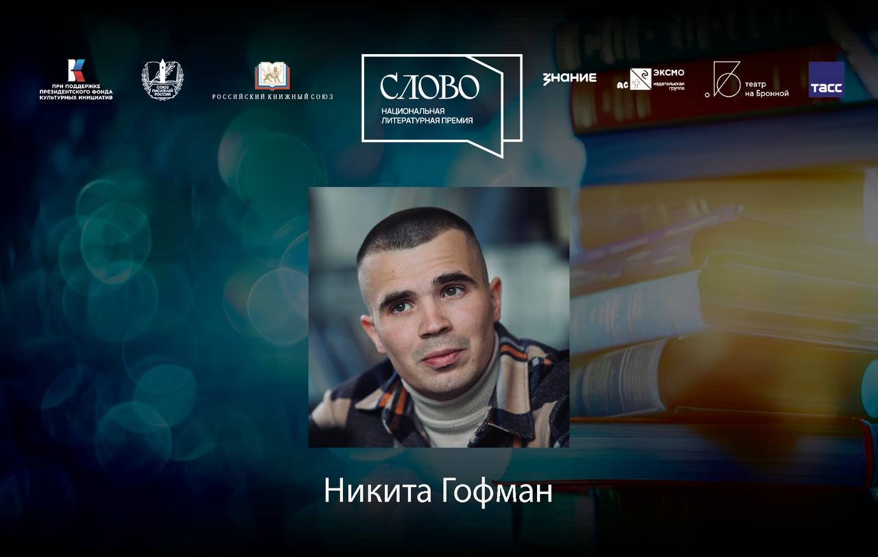 Финалист номинации «Молодой автор. Поэзия» — Никита Гофман