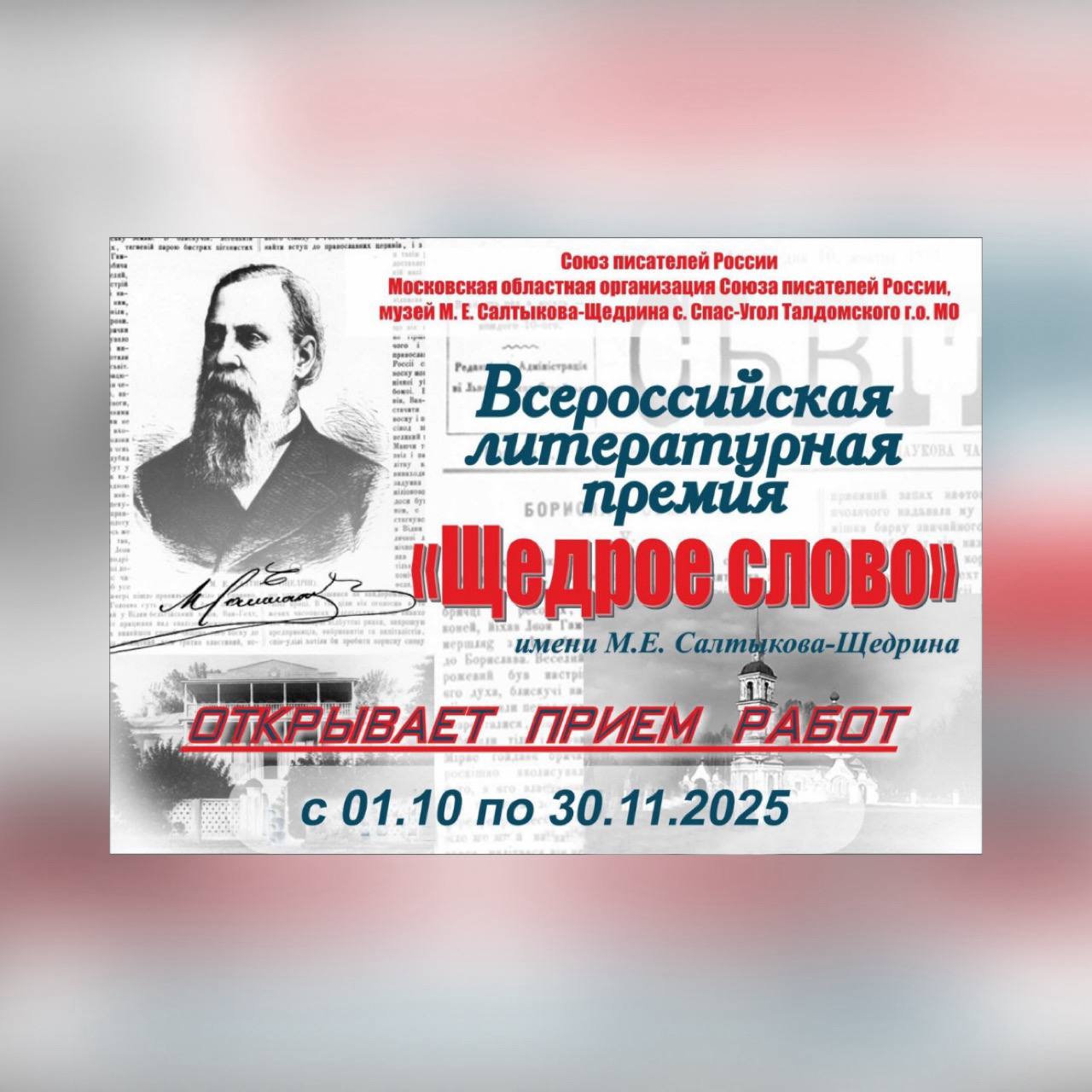 Всероссийская литературная премия «Щедрое слово» имени М.Е. Салтыкова-Щедрина