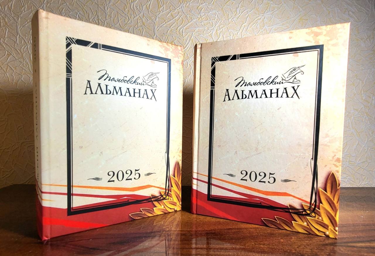 Памятные страницы русской истории в юбилейном «Тамбовском альманахе»