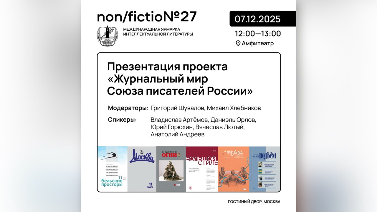  «Журнальный мир Союза писателей России» на non/fiction: где рождается новая литературная реальность