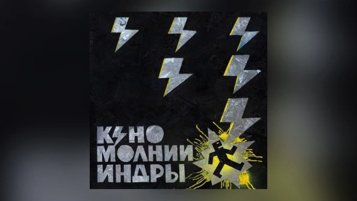 Молния в сердце: о новом альбоме группы «Кино»