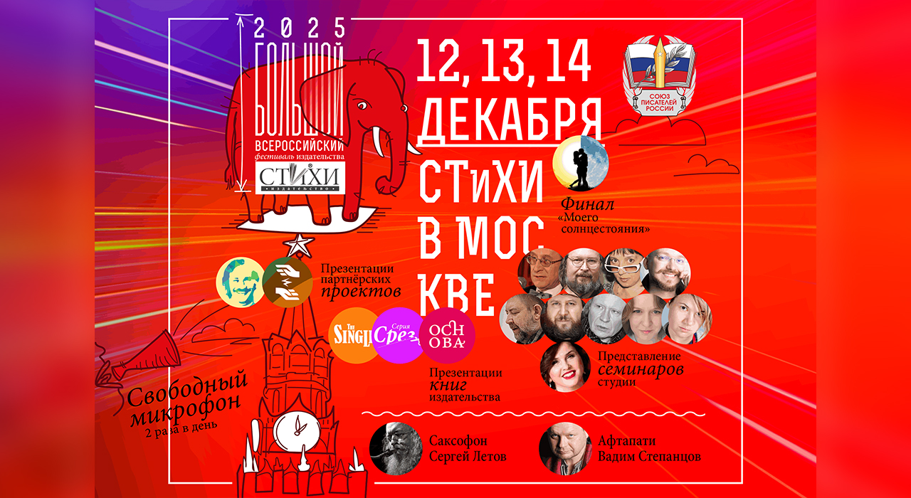 Большой фестиваль издательства «СТиХИ»