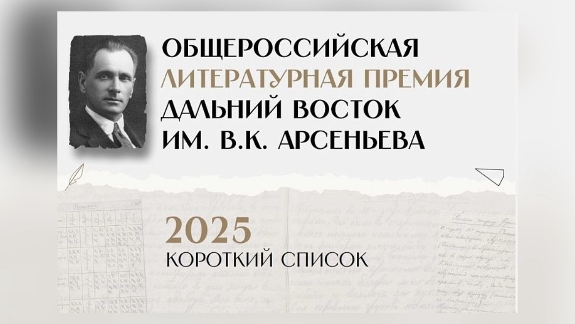 Определили финалистов литературной премии имени Владимира Арсеньева