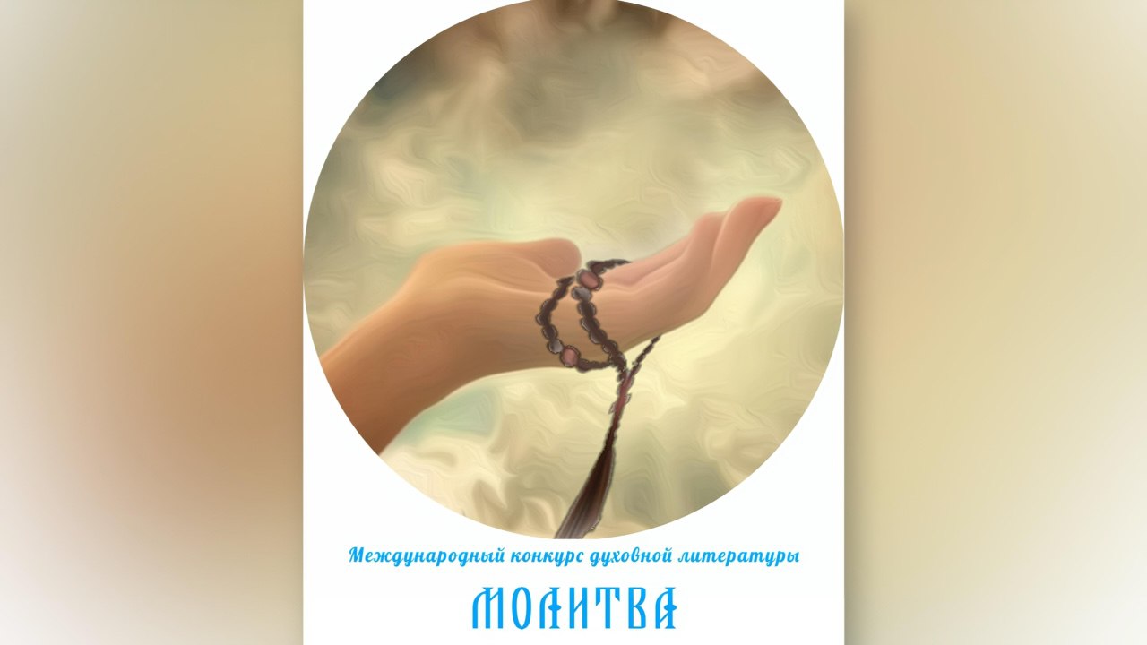 Объявлен Международный конкурс современной духовной художественной литературы «Молитва»
