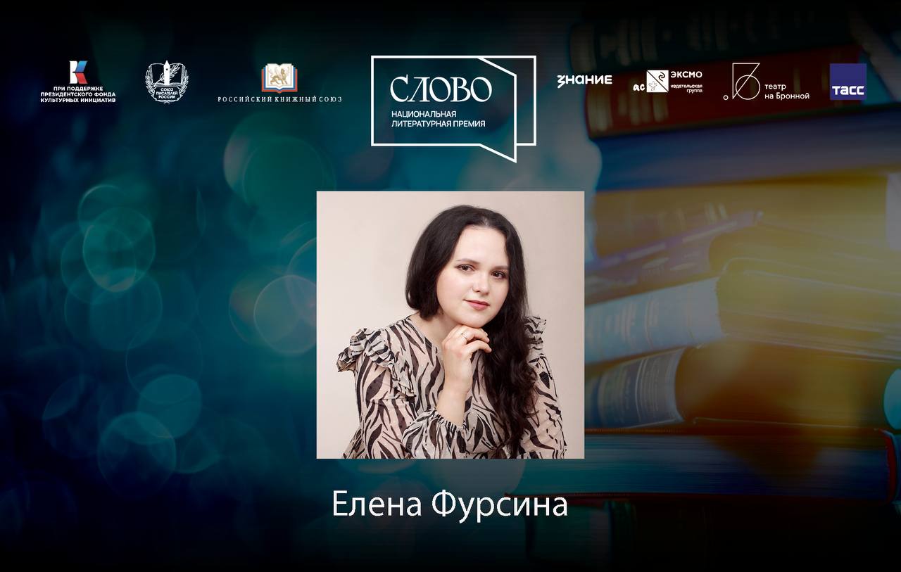 Финалистка номинации «Молодой автор. Проза» — Елена Фурсина