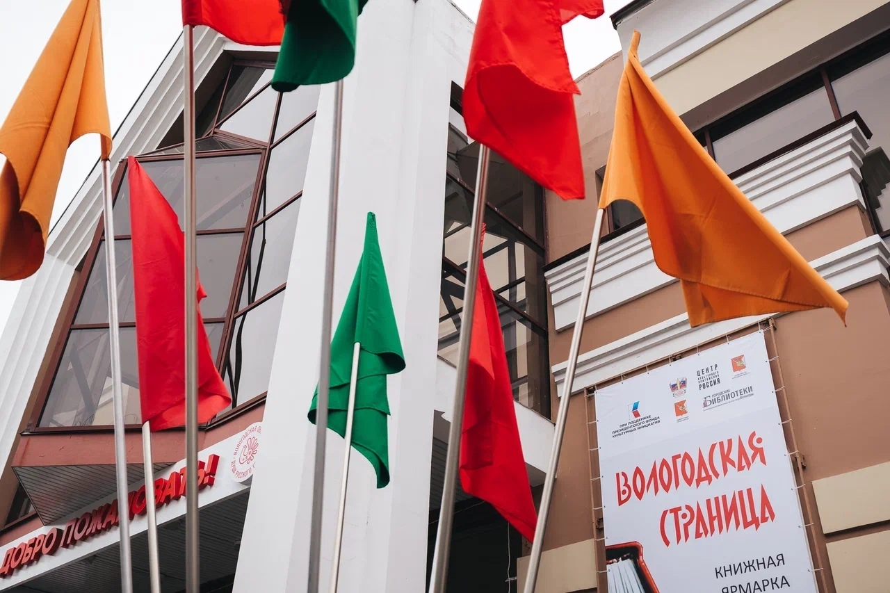 Союз писателей России провел книжную ярмарку «Вологодская страница»